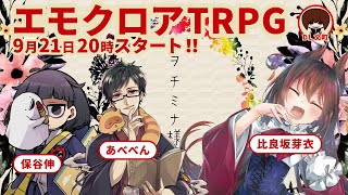 【エモクロアTRPG配信】ヲチミナ様 #ホベサカ様