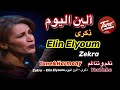 ألين اليوم ذكرى نغم وتناغم اكسبلور انغام اغاني