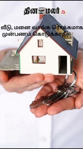 வீடு, மனை வாங்க ரொக்கமாக முன்பணம் கொடுக்காதீர்!