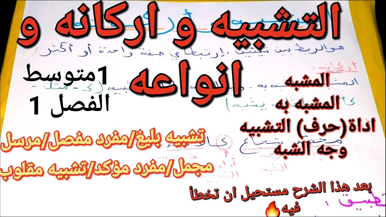 كيف استخرج التشبيه من النص و أحدد نوعه و أركانه؟بأسهل طريقة ممكنة🔥ستصبح اللغة العربية لعبة في يديك