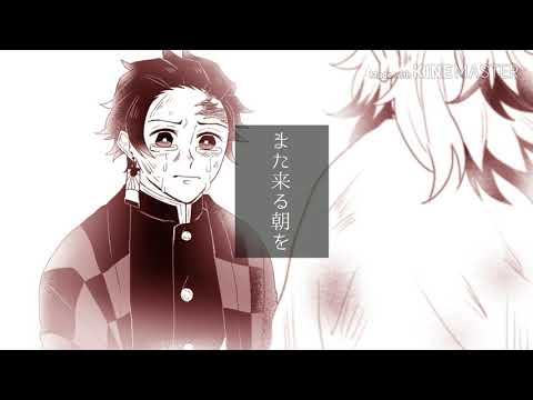 【手描き動画】かまぼこ+αで夜明けの歌【鬼滅の刃】