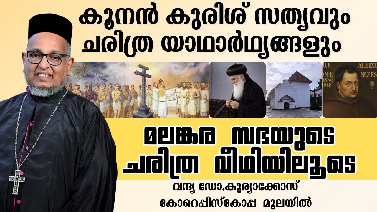 കൂനൻ കുരിശ്  സത്യവും ചരിത്ര യാഥാർഥ്യങ്ങളും | Rev. Dr. Kuriakose Cor-Episcopa Moolayil|