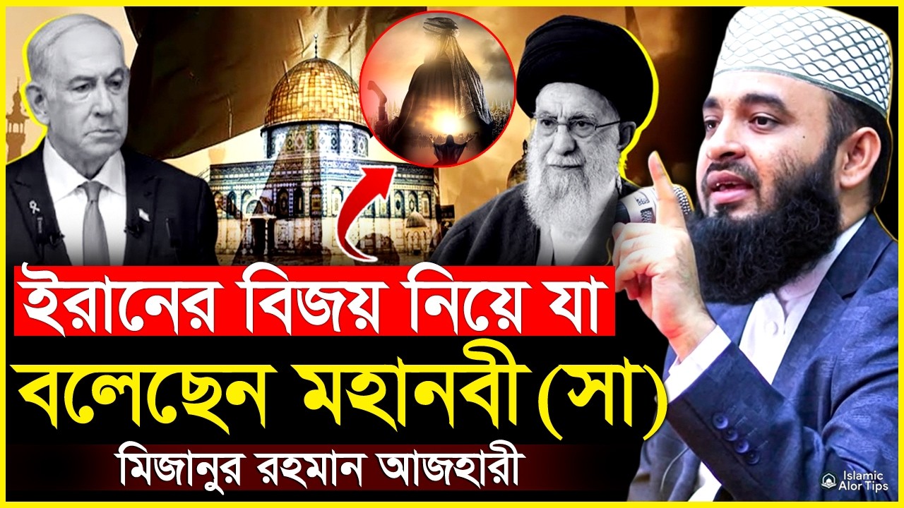 ইরান-ইসরাইল যু*দ্ধ নিয়ে মহানবী (স) এর ভবিষ্যতবাণী! মিজানুর রহমান আজহারী | Mizanur rahman azhari