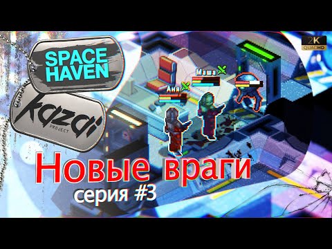 Видео: Space Haven (s1e3) - Новая версия игры. Новые враги.🛸