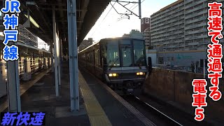 JR神戸線　新快速【高速で通過する電車５】