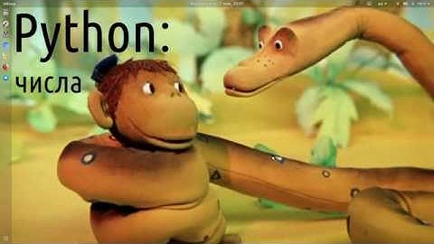 Неформальный Python: числа (и немного строк)