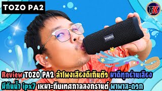 รีวิว TOZO PA2 ลำโพงขนาดเล็กเท่าแก้วน้ำ ลำโพงเสียงดีที่เหมาะกับช่วงสงกรานต์ ราคาแค่ 1,990 บาท l TK