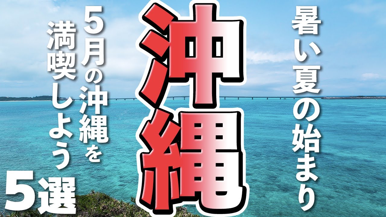 沖縄旅行 梅雨でもおすすめ ５月の沖縄を満喫しよう Youtube