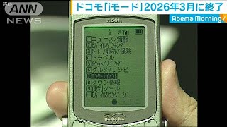 NTTドコモ　「iモード」　2026年3月に終了を発表(19/10/30)