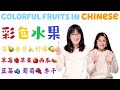 Colorful fruits in chinesefruits names in chinese mandarin chinese lesson for kids