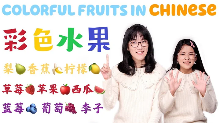 Colorful Fruits in Chinese|中文学习：彩色的水果儿童中文课|Fruits Names in Chinese Mandarin |Chinese lesson for kids - DayDayNews