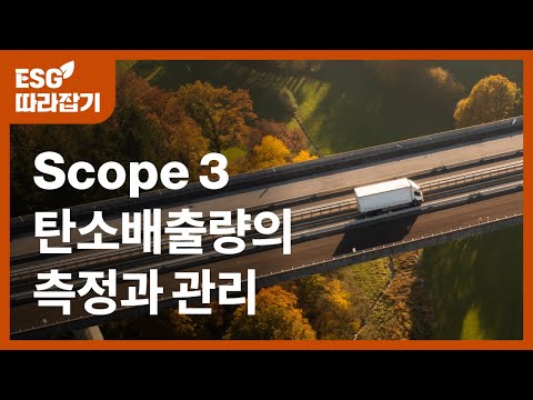 Scope3 배출량 측정과 공급망 탄소배출량 감축 전략