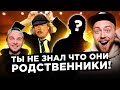 Неожиданные ЗВЕЗДНЫЕ родственники. AC/DC, Muse и другие