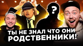 Неожиданные ЗВЕЗДНЫЕ родственники. AC/DC, Muse и другие