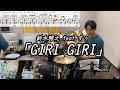 【鈴木雅之 feat. すぅ】「GIRI GIRI」 叩いてみた【無料ドラム譜データあり】