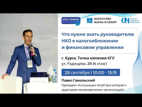 Семинар «Налогообложение и финансовое управление для НКО»