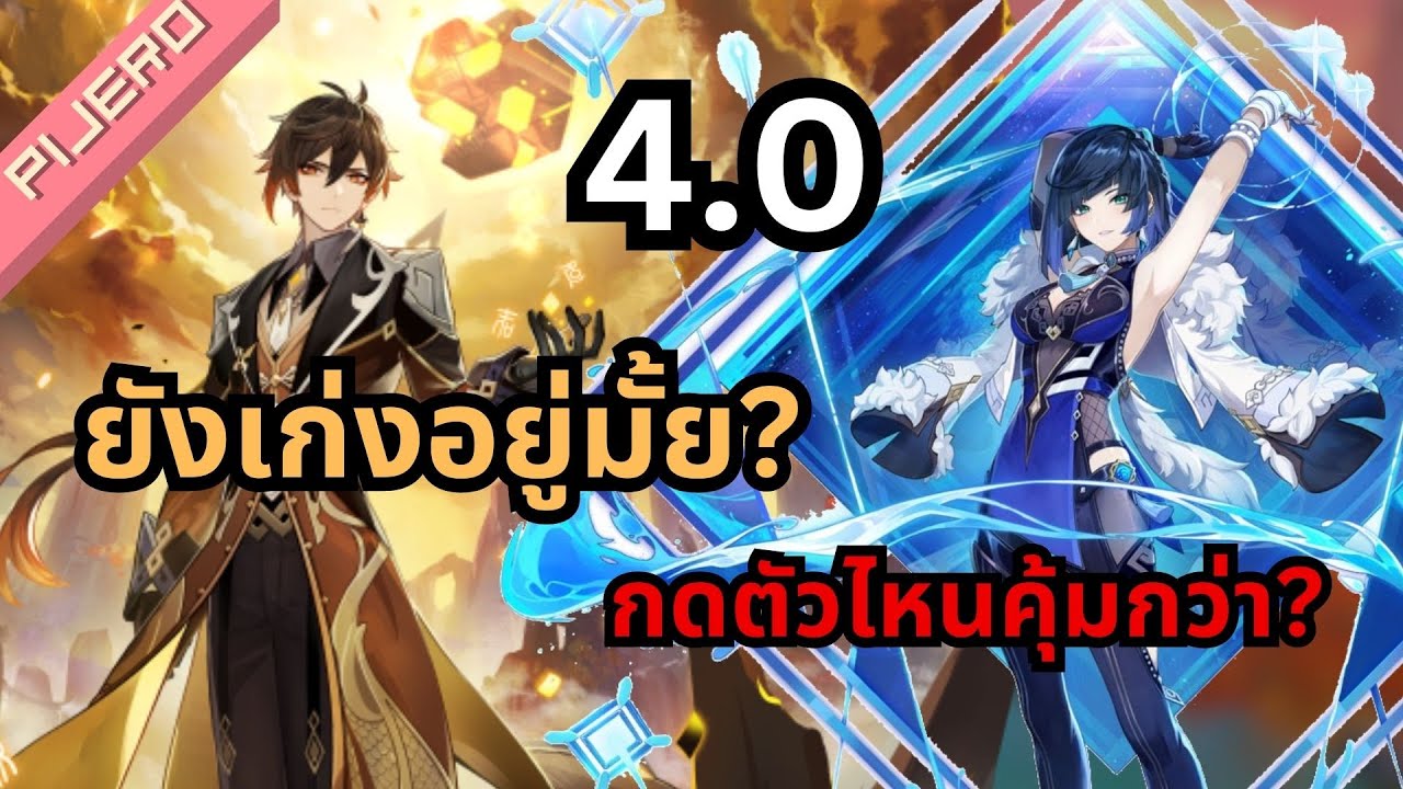 GENSHIN IMPACT - gacha | Zhongli ยังเก่งอยู่มั้ยในปัจจุบัน? กดจงลี่หรือ ...