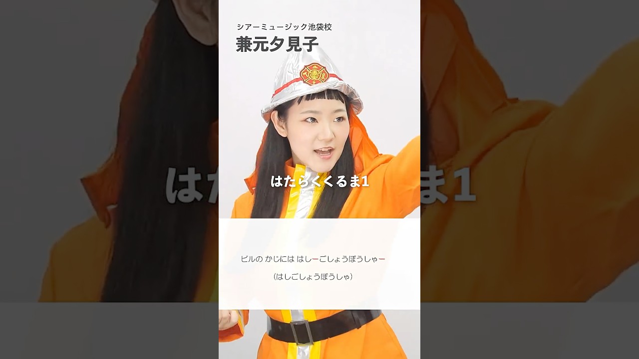 【ボイストレーナーが歌う】はたらくくるま1 / いっちー&なる(ボンボンアカデミー)【シアーミュージック池袋校 兼元夕見子】#shorts