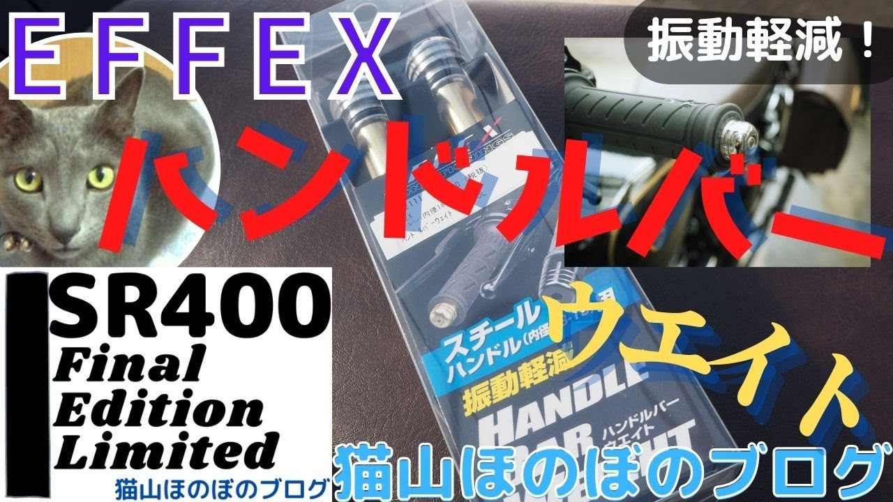 SR400ファイナルエディションリミテッド EFFEX ハンドルバーウエイト 取り付けレビュー😸👍