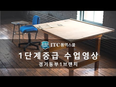 [ITC 통역스쿨 경기동부1브랜치] 1단계중급 수업영상