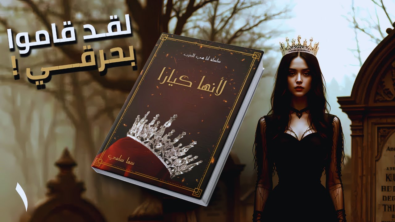 لقد أحرقوها!🔥 الحلقة الأولى من رواية 