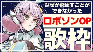【16時歌枠/お知らせアリ】🌕夕方セシィ艦長、ロボソンOPで爆上がり🔥【 #月城ティータイム 】