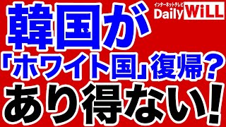 【長尾敬】韓国「ホワイト国」復帰はあり得ない！【デイリーWiLL】