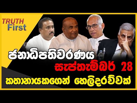 ජනාධිපතිවරණය සැප්තැම්බර් 28 | කතානායකගෙන් හෙලිදරව්වක් | The Leader TV