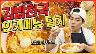 김밥천국먹방은 이렇게 하는거지?! korean mukbang eating show