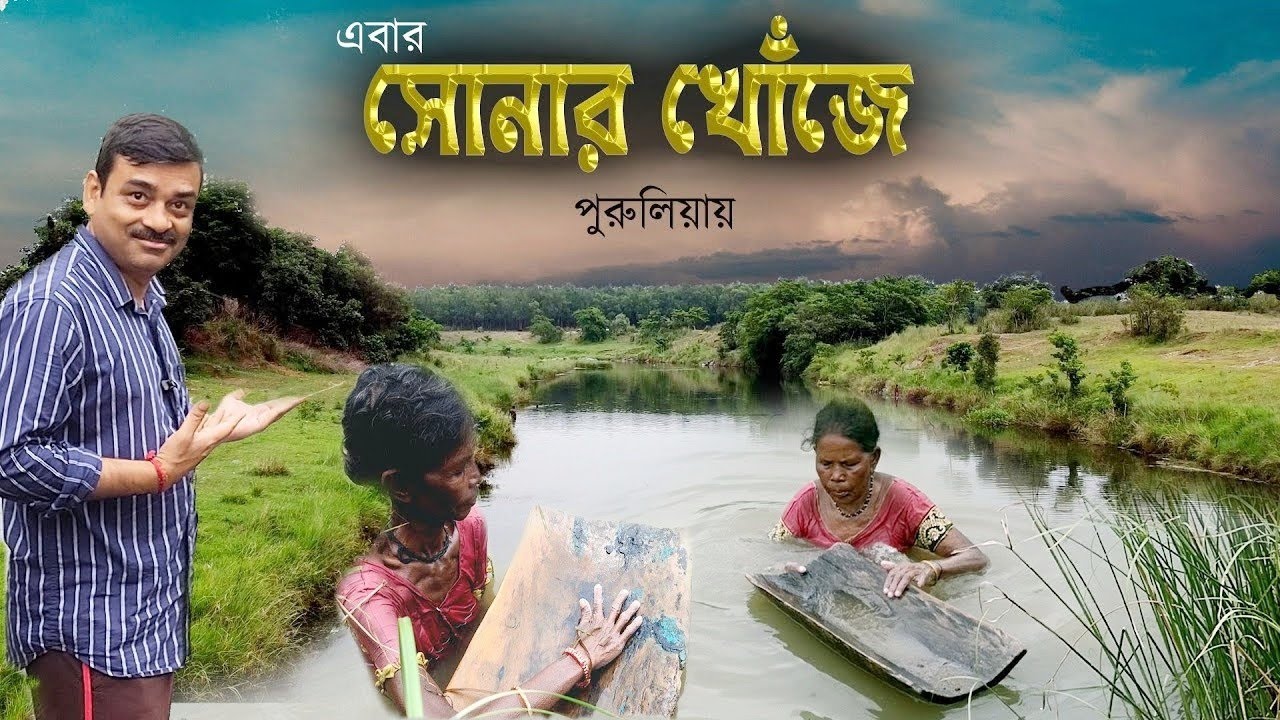 নদীর বালিতে সোনার খোঁজ । কিভাবে গোটা গ্রামের মানুষ খুঁজে চলেছে সোনা ! Gold Rush in Purulia