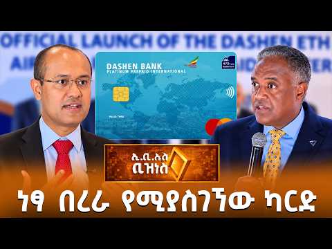 በአፍሪካ የመጀመሪያው ፕላቲኒየም ቅድመ የክፍያ ማስተር ካርድ /EBS BUSINESS