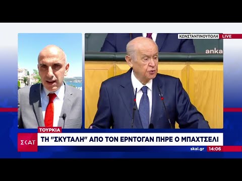 Τουρκία: Τη "σκυτάλη" από τον Ερντογάν πήρε ο Μπαχτσελί - Καταρρέει η τούρκικη οικονομία