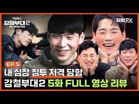 [박갈량의 강철부대2 Re-<strong>MASTER</strong>] <strong>Ep</strong>.5