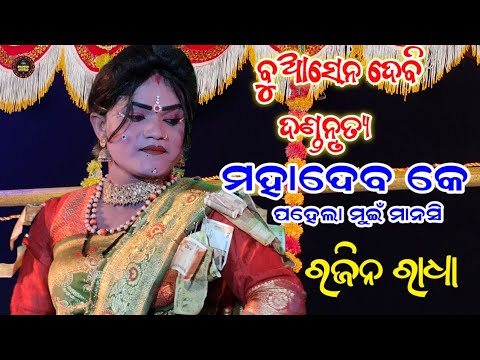 Mahadev Ke Pahela Muin Mansi | Buasendebi Danda Nrutya | Rajin Radha | Mahara