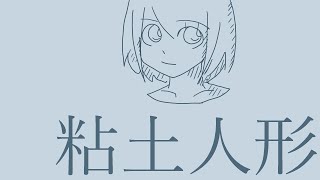 【オリジナル曲】粘土人形 / AIきりたん(NEUTRINO)