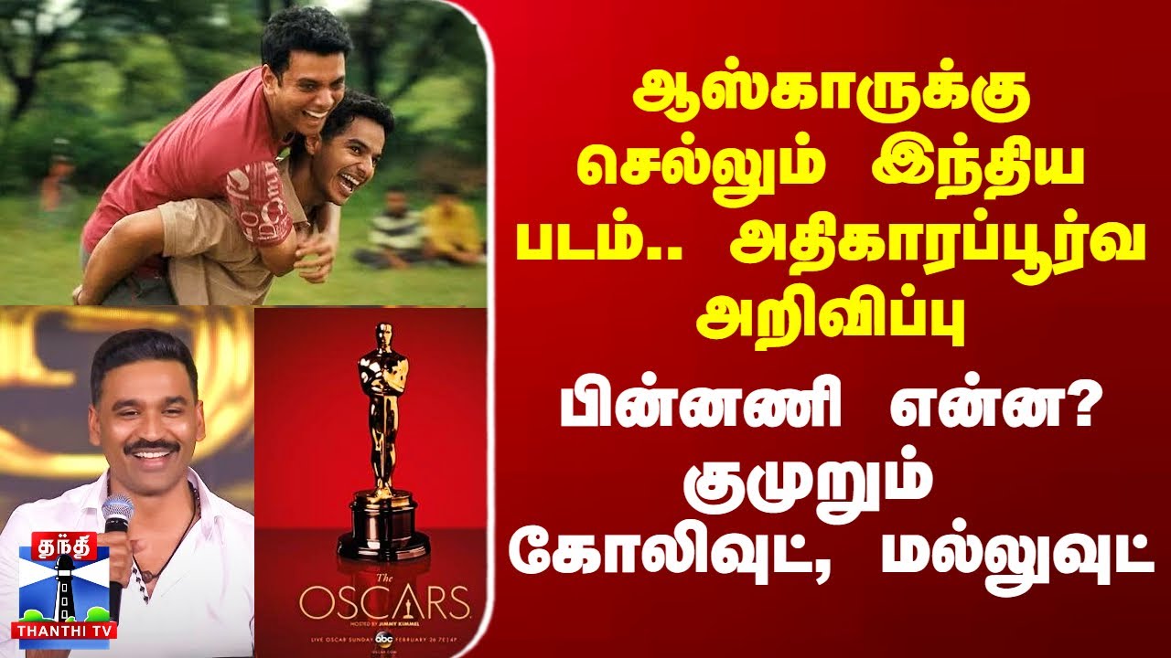 Oscar | Kubera| Dhanush |ஆஸ்காருக்கு செல்லும் இந்திய படம்.. அதிகாரப்பூர்வ அறிவிப்பு..பின்னணி என்ன?