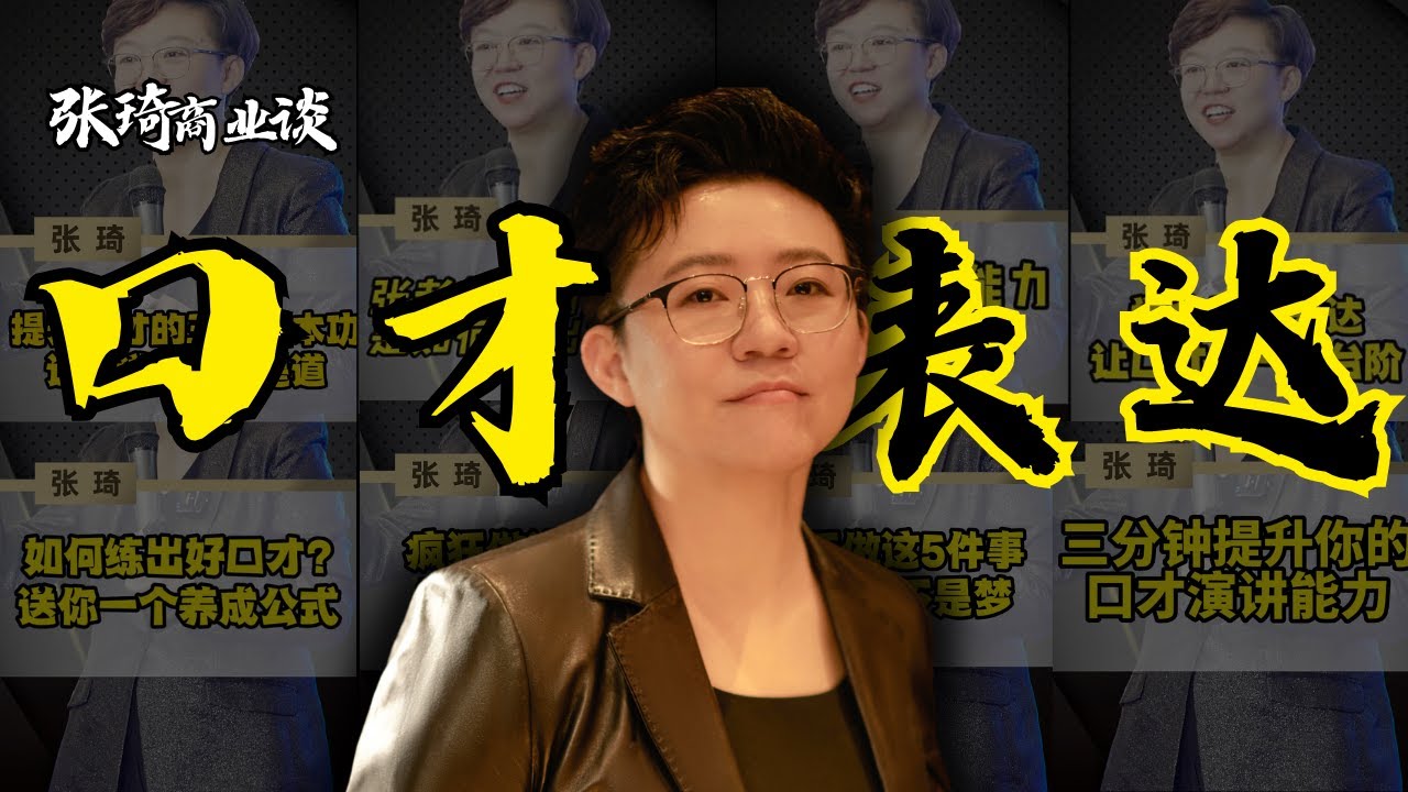 【主题合集】怎么提升你的口才  成为超级表达者？