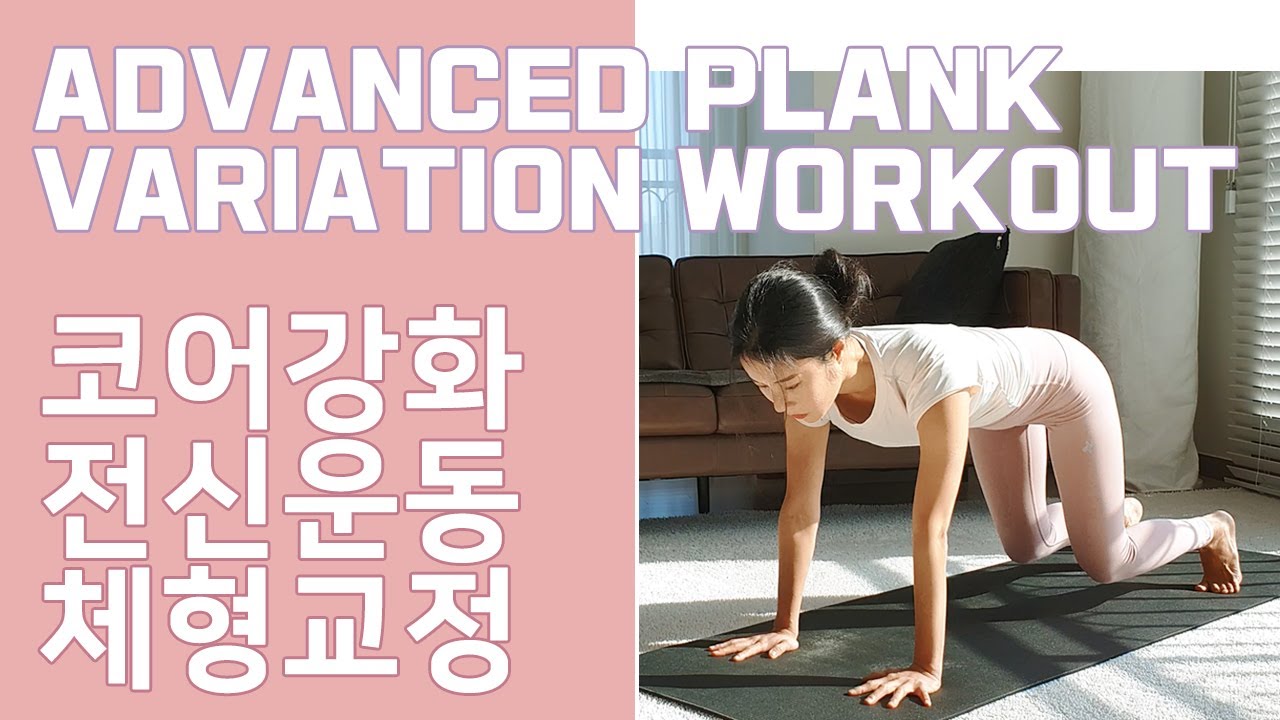 하루 플랭크 10분으로 코어강화, 전신운동, 체형교정 끝내기 / 10min plank challenge
