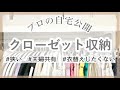 衣替え不要！狭くてもキレイで使いやすいクローゼット収納(整理収納アドバイザーの自宅公開)