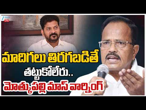 LIVE: Mothkupalli's Mass Warning | CM Revanth | మోత్కుపల్లి మాస్ వార్నింగ్  | ZEE Telugu News - ZEE24TELUGUNEWS