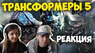 Трансформеры 5: Последний Рыцарь - Русский Трейлер | Реакция | Иностранцы и Русские смотрят