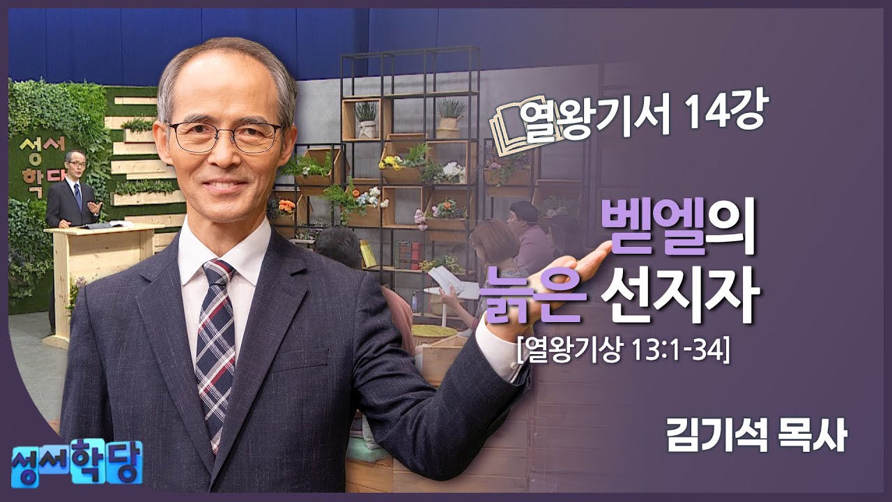 김기석 목사 열왕기서 14강 