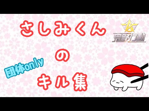 【初投稿！】【荒野行動】　さしみくん㌨による団体onlyキル集#1　【荒野の光】【音ハメ】