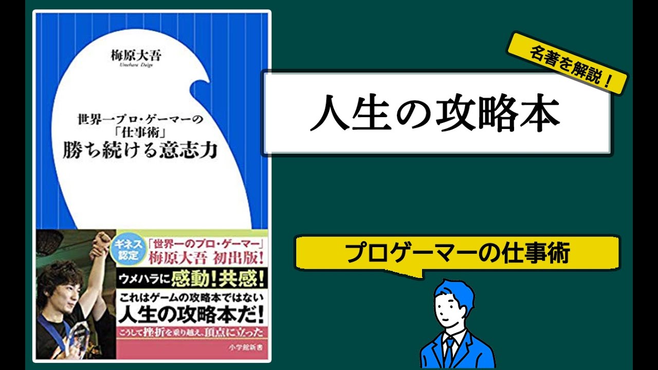 ウメハラ ダイゴから学ぶ 勝ち続ける仕事術 ビジネスマン必見 Youtube