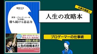 ウメハラ ダイゴから学ぶ 勝ち続ける仕事術【ビジネスマン必見】