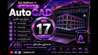 CompleteCourseLearn AutoCAD 3D Step by Step | Lesson 17 | Dari/Persian for Beginners