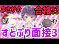 すとぷり面接3!!受けた結果がヤバいＷＷＷ【あまね👾】