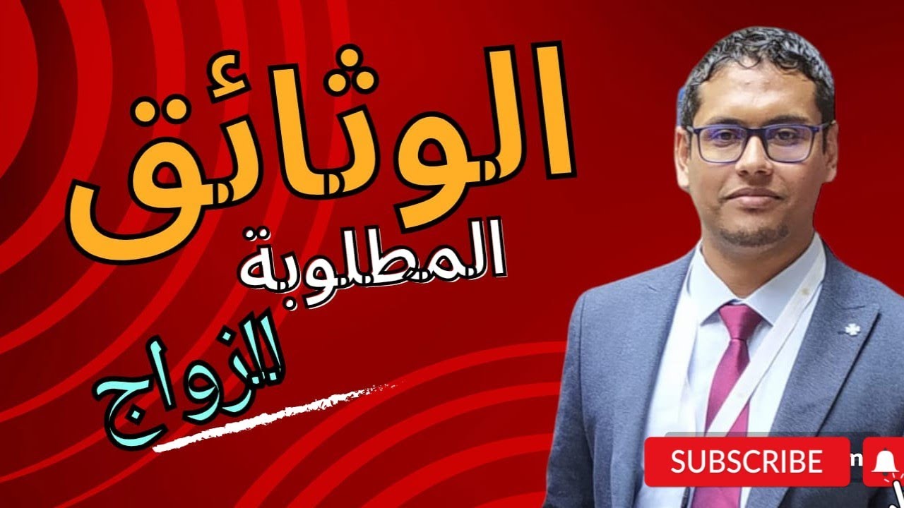 الجديد فيما يخص الوثائق المطلوبة للزواج (تبسيط المساطر والإجراءات الإدارية)
