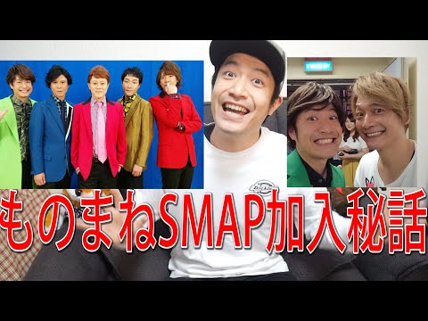 スズケンものまねSMAP加入秘話！