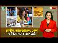🔴LIVE: জাতীয়, আন্তর্জাতিক, খেলা ও বিনোদনের আপডেট